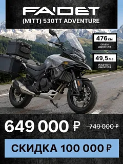Мотоцикл турэндуро FAIDET (MITT) 530TT Adventure